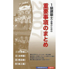 １級建築士合格のための重要事項のまとめ　１〈計画編〉　２〈法規編〉　３〈構造編〉　４〈施工編〉　２００７