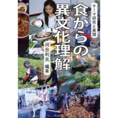 食からの異文化理解　テーマ研究と実践