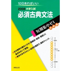 必須古典文法　１０日あればいい　２００８