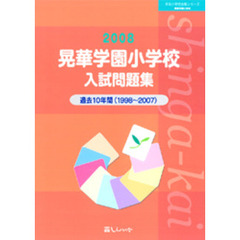 晃華学園小学校入試問題集　過去１０年間　２００８