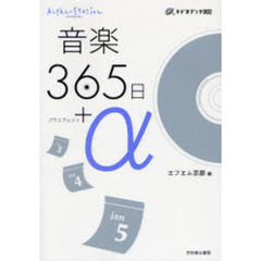 音楽３６５日＋α