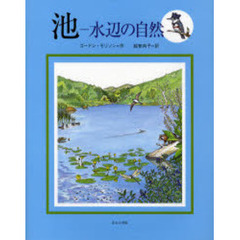 池　水辺の自然