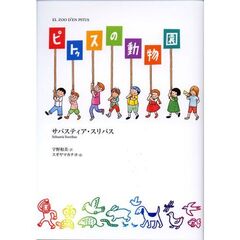 ピトゥスの動物園