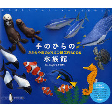 手のひらの水族館　さかなや海のどうぶつ紙工作ＢＯＯＫ　紙で作るリアルでキュートな動物たち