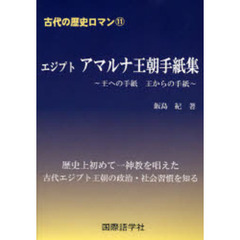 エジプトアマルナ王朝手紙集　王への手紙王からの手紙