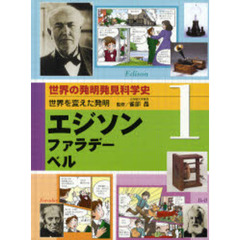 世界の発明発見科学史　１　世界を変えた発明　エジソン／ファラデー／ベル