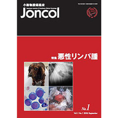小動物腫瘍臨床Ｊｏｎｃｏｌ　　１－　１
