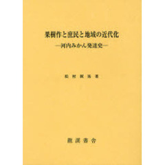 果樹作と庶民と地域の近代化　河内みかん発達史