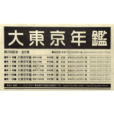 大東京年鑑　第２回配本　全６巻