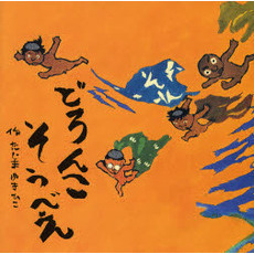 どろんこそうべえ