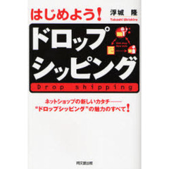 はじめよう！ドロップシッピング　ネットショップの新しいカタチ－“ドロップシッピング”の魅力のすべて！