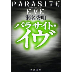 パラサイト・イヴ