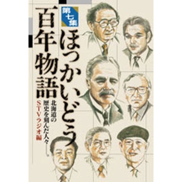 ほっかいどう百年物語　北海道の歴史を刻んだ人々－。　第７集　通販｜セブンネットショッピング