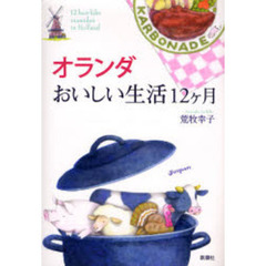 オランダおいしい生活１２ケ月