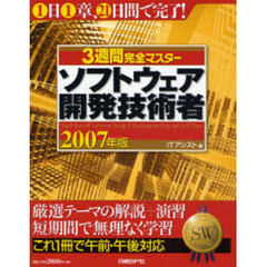３週間完全マスターソフトウェア開発技術者　２００７年版