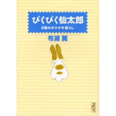 ぴくぴく仙太郎　２冊めのウサギ暮らし