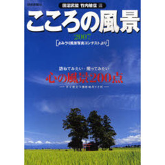 こころの風景　よみうり風景写真コンテストより　２００７　訪ねてみたい・撮ってみたい心の風景２００点　すぐ役立つ撮影地ガイド付