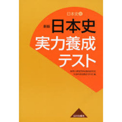 日本史実力養成テスト　日本史Ｂ　新版