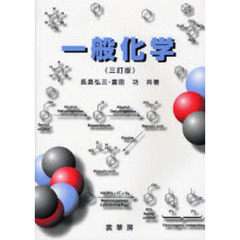 一般化学　３訂版