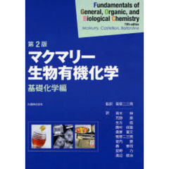 マクマリー生物有機化学　基礎化学編　第２版