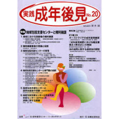 実践成年後見　Ｎｏ．２０　特集地域包括支援センターと権利擁護