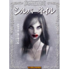 シルバーネイル　ＴＨＥ　ＶＡＭＰＩＲＥ　ＧＥＮＥＶＩＥＶＥ