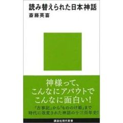 読み替えられた日本神話