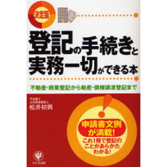 登記の手続きと実務一切ができる本　決定版　不動産・商業登記から動産・債権譲渡登記まで