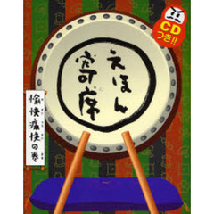 えほん寄席　愉快痛快の巻