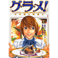 グ・ラ・メ！～大宰相の料理人～　　　１