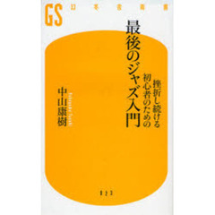 挫折し続ける初心者のための最後のジャズ入門
