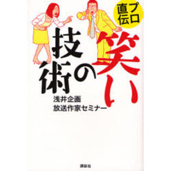 プロ直伝笑いの技術