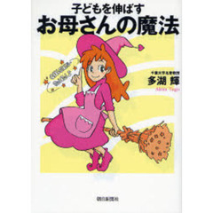 子どもを伸ばすお母さんの魔法