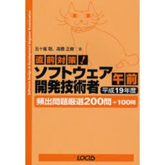 直前対策！ソフトウェア開発技術者午前　頻出問題厳選２００問＋１００問　平成１９年度