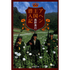 アヘン王国潜入記