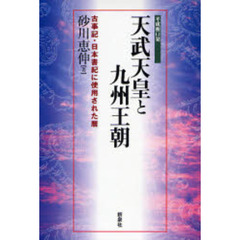 天武天皇と九州王朝　古事記・日本書紀に使用された暦　平成衝口発