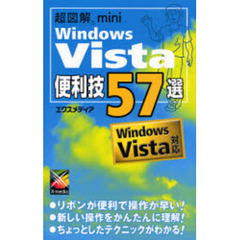 Ｗｉｎｄｏｗｓ　Ｖｉｓｔａ便利技５７選