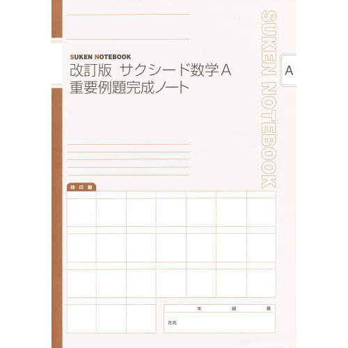 改訂版 サクシード数学1+A 縦横無尽 改訂版 サクシード数学1+A 縦横無尽