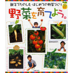 野菜を育てよう。　親子でたのしむはじめての野菜づくり
