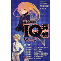 天才推理　ＩＱ探偵シリーズ　全７巻