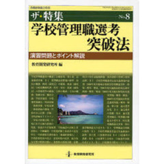 学校管理職選考突破法　演習問題とポイント解説