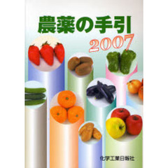 農薬の手引　２００７年版