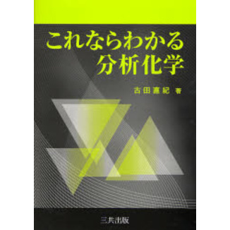 これならわかる分析化学