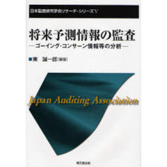 将来予測情報の監査　ゴーイング・コンサーン情報等の分析