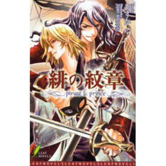 緋の紋章　ｐｉｒａｔｅ　＆　ｐｒｉｎｃｅ