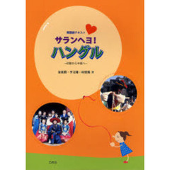 韓国語テキスト サランヘヨ!ハングル―初級から中級へ
