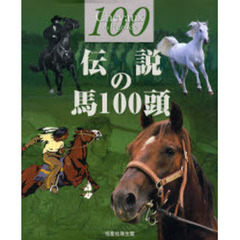 伝説の馬１００頭