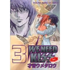 ＷＥ　ＮＥＥＤ　ＫＩＳＳ　　　３