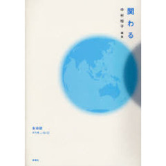 生命誌　年刊号　２００６ｖｏｌ．４９－５２　関わる