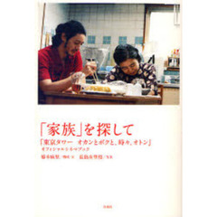 「家族」を探して　『東京タワー　オカンとボクと、時々、オトン』オフィシャルシネマブック